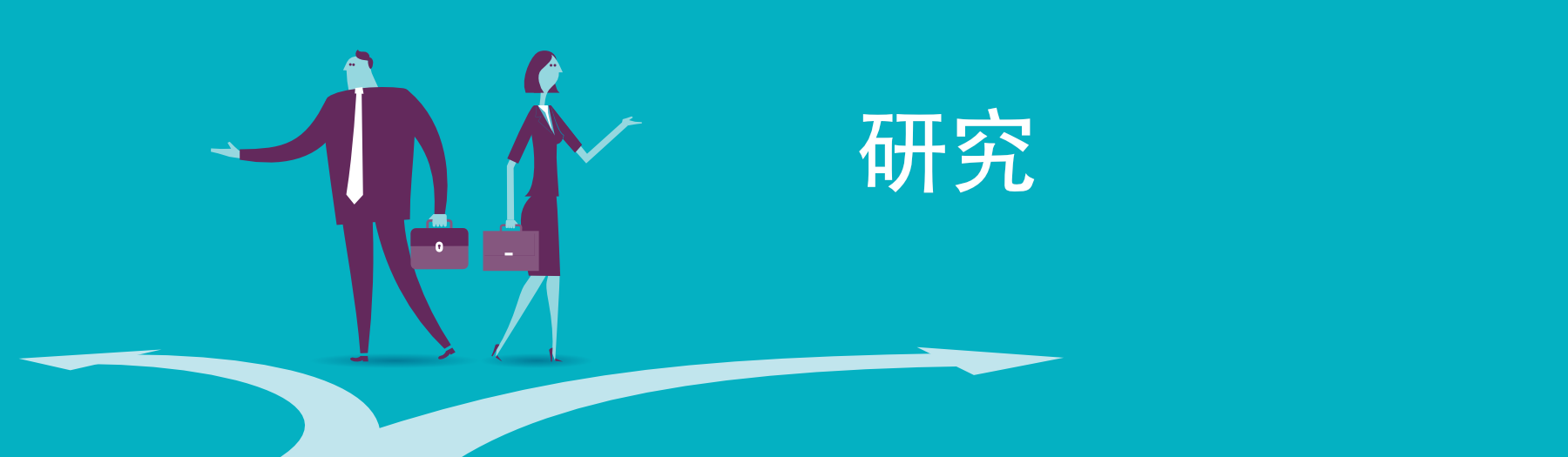 研究